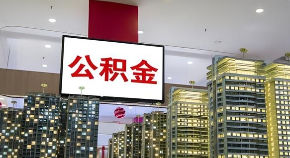 菏泽离职了住房公积金可以取来吗（离职了,住房公积金可以取出来吗）